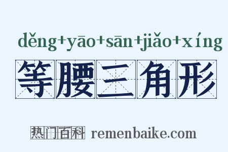 等腰三角形是什么意思的图片